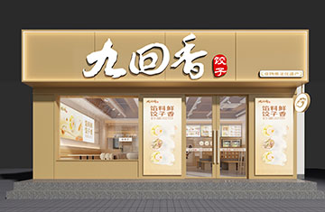 鄭州餐飲設(shè)計(jì)——九回香餃子新鄉(xiāng)寶龍店