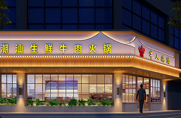 鄭州餐飲設(shè)計——牛人碼頭火鍋店
