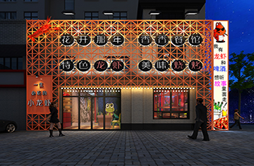 新鄭市小龍蝦店設(shè)計