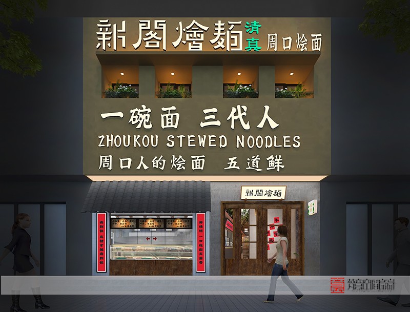 鄭州餐飲設(shè)計(jì)——新閣燴面店